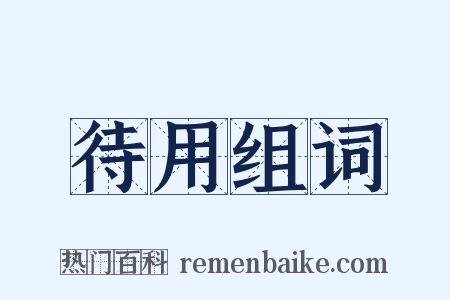 待用组词是什么意思的图片